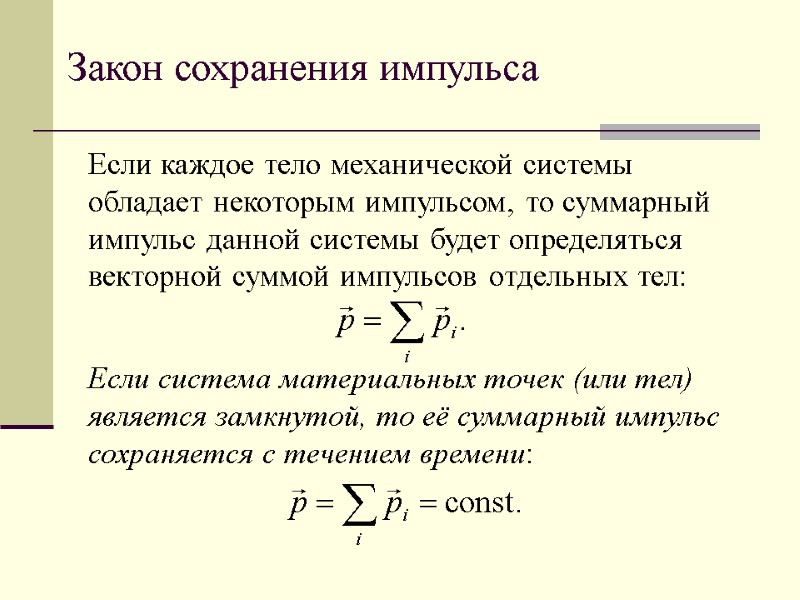 Закон сохранения импульса Если каждое тело механической системы обладает некоторым импульсом, то суммарный импульс